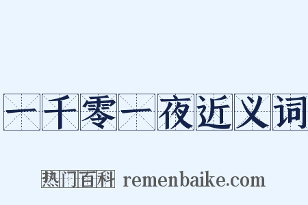 一千零一夜近义词是什么意思的图片